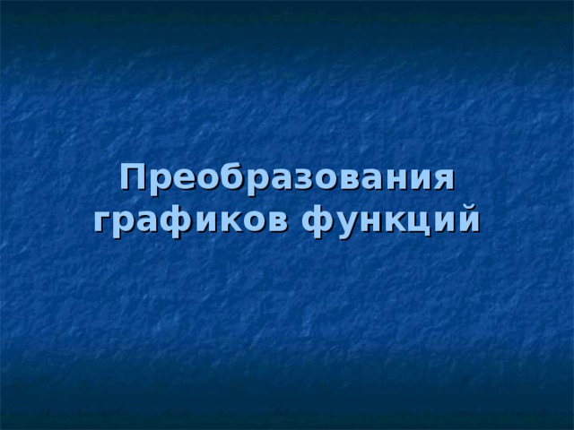 Преобразования графиков функций 