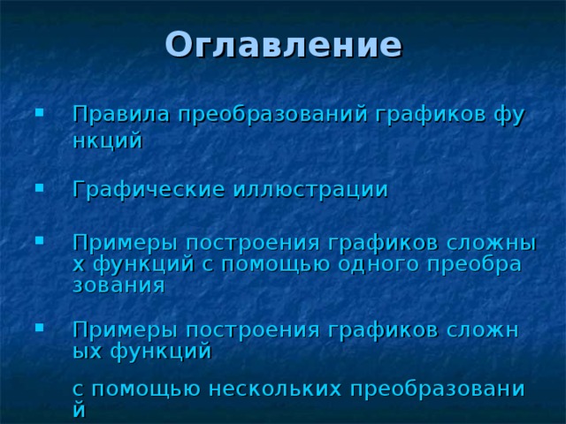 Оглавление Правила преобразований графиков функций  Графические иллюстрации  Примеры построения графиков сложных функций с помощью одного преобразования  Примеры построения графиков сложных функций  с помощью нескольких преобразований  