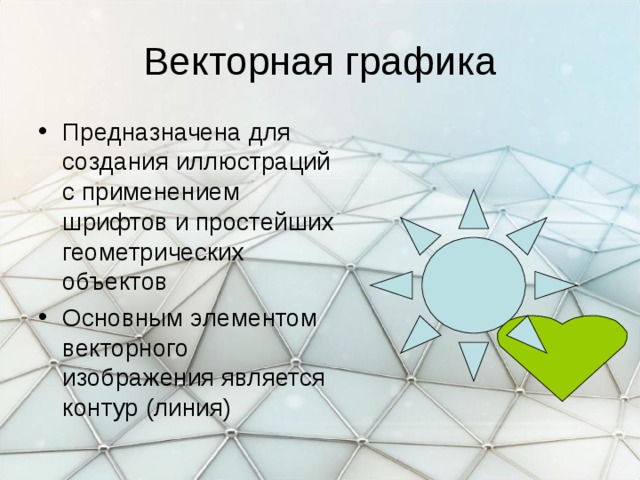 Векторная графика Предназначена для создания иллюстраций с применением шрифтов и простейших геометрических объектов Основным элементом векторного изображения является контур (линия) 