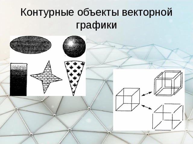 Контурный объект. Объекты векторной графики. Контурные объекты. Объекты в векторной графике. Схему - объект векторной графики..