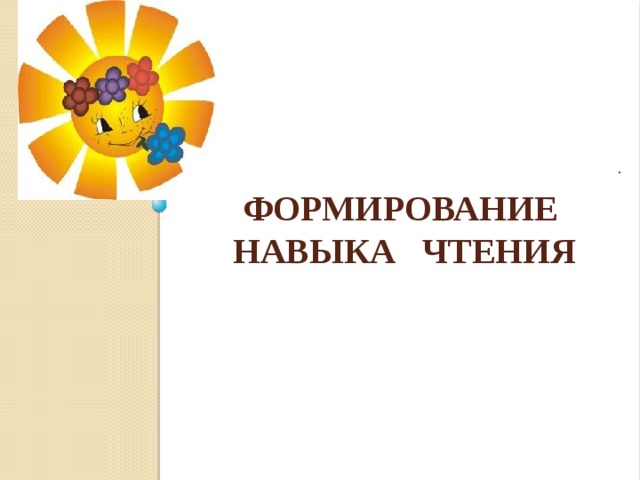  . Формирование навыка чтения   