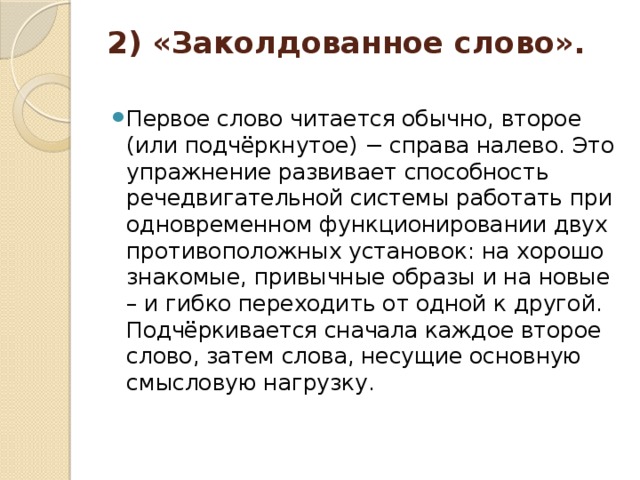 Заколдована слова. Упражнение Заколдованное слово. Заколдованные слова 2 класс. Заколдована текст. Задание заколдованный текст.