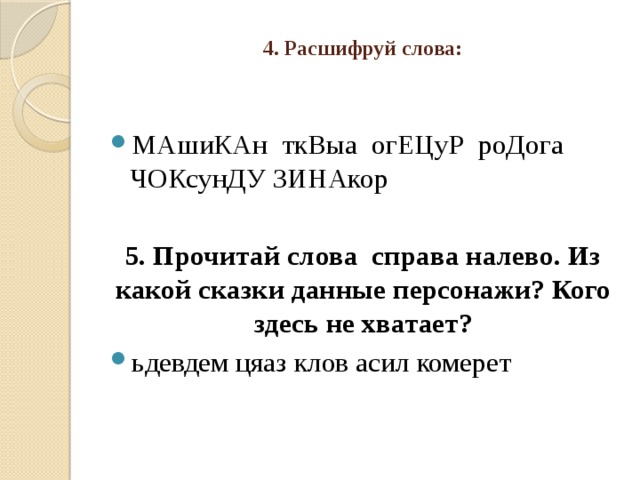 Прочитайте текст справа. Прочитай слова справа налево. Чтение текста справа налево. Текст справа налево. Чтение текста справа налево для детей.