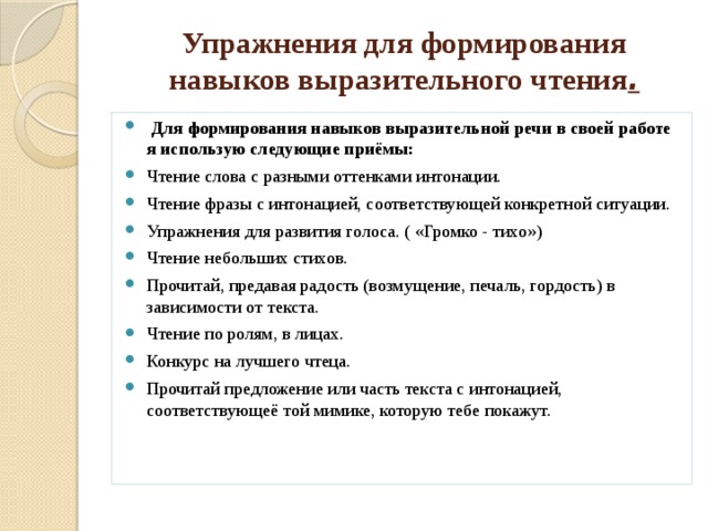 Формирование выразительного чтения. Упражнения для развития выразительности речи. Упражнения для формирования выразительности чтения. Упражнение для формирования навыка. Упражнения для развития навыков выразительного чтения.