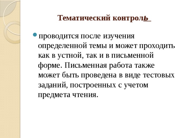 Тематический контрол ь  проводится после изучения определенной темы и может проходить как в устной, так и в письменной форме. Письменная работа также может быть проведена в виде тестовых заданий, построенных с учетом предмета чтения. 