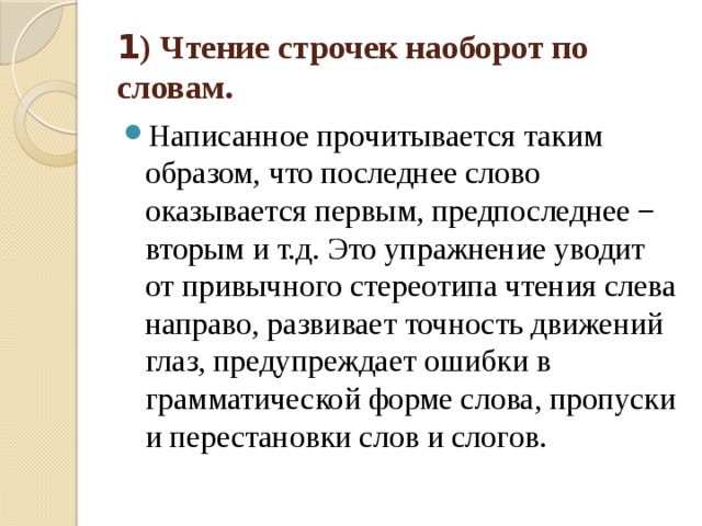 Текст наперед. Слова задом наперед. Текст наоборот. Чтение предложений наоборот. Чтение текста наоборот.