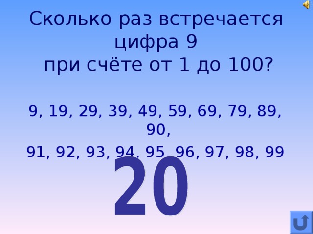 В каком ряду записаны цифры. Сколько чисел 9 от 1 до 100. Сколько цифра 9 встречается от 1 до 100. Сколько раз цифра 9 от 1 до 100. Сколько раз встретилась цифра 9.