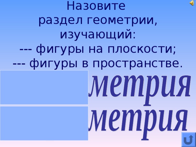 Назовите  раздел геометрии, изучающий :  --- фигуры на плоскости ;  --- фигуры в пространстве.