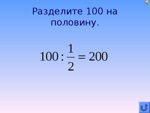 Разделите 100 на половину.