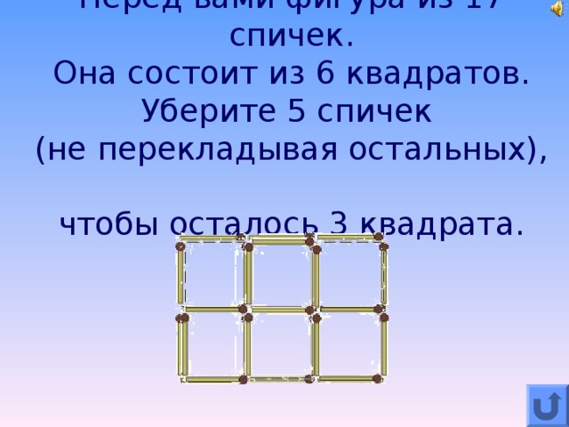 Убери 6. Уберите шесть спичек так чтобы осталось три квадрата. 6 Спичек 3 квадрата. Убери три спички так чтобы осталось три квадрата. Убери 5 спичек.