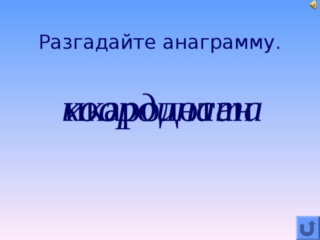 Разгадайте анаграмму. икародотан координата