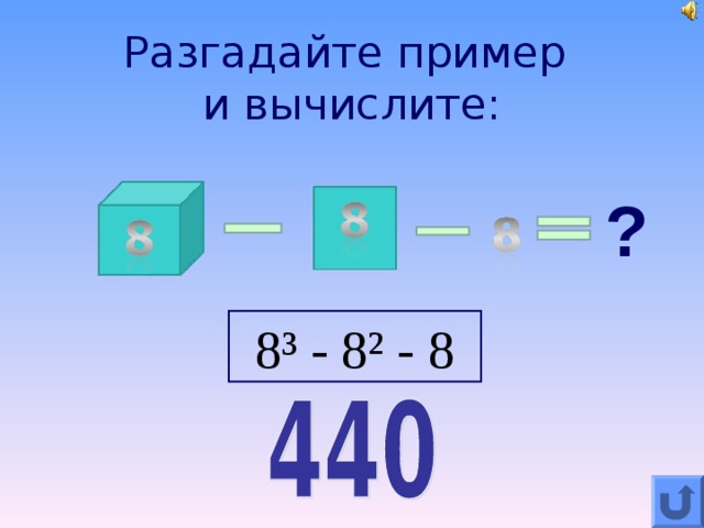 Разгадайте пример  и вычислите : ? 8³ - 8² - 8