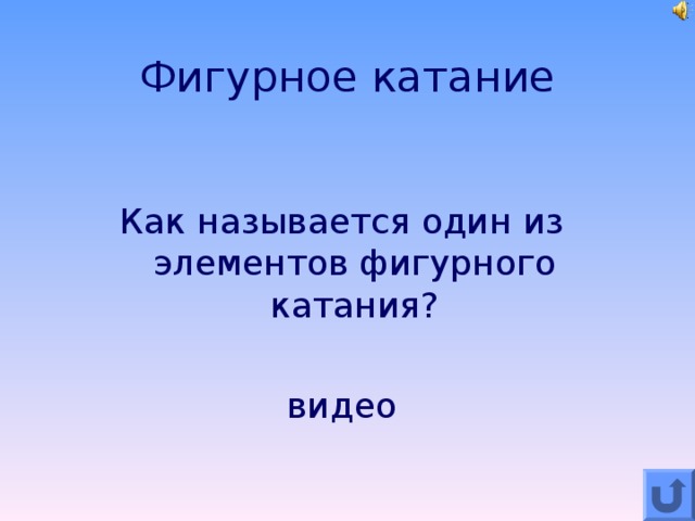 Фигурное катание Как называется один из элементов фигурного катания? видео