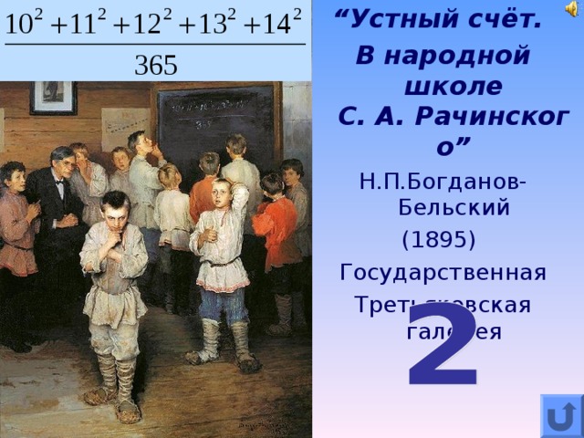 Описание картины устный счет в народной школе с а рачинского