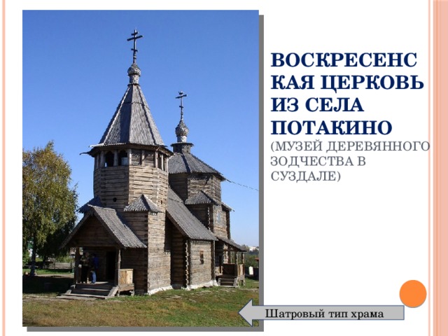 Воскресенская церковь из села Потакино (Музей деревянного зодчества в Суздале) Шатровый тип храма 