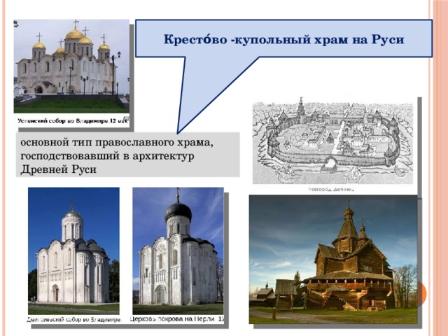 Кресто́во -купольный храм на Руси основной тип православного храма, господствовавший в архитектур Древней Руси 