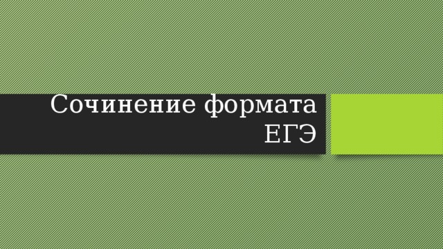 Сочинение формата ЕГЭ 