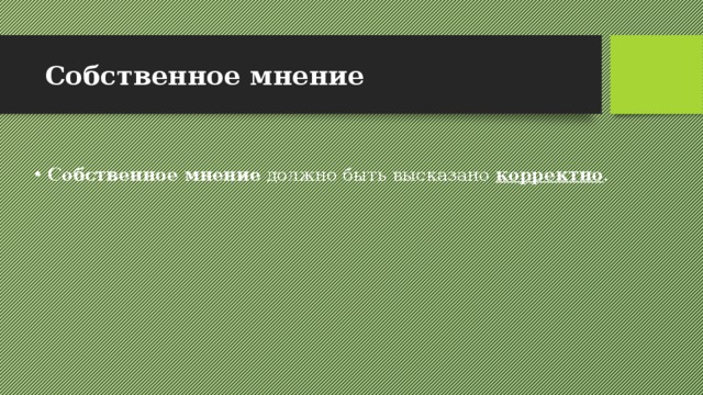 Собственное мнение  Собственное мнение должно быть высказано корректно . 