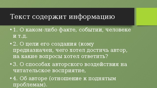 Текст содержит информацию 1. О каком-либо факте, событии, человеке и т.д. 2. О цели его создания (кому предназначен, чего хотел достичь автор, на какие вопросы хотел ответить? 3. О способах авторского воздействия на читательское восприятие, 4. Об авторе (отношение к поднятым проблемам). 