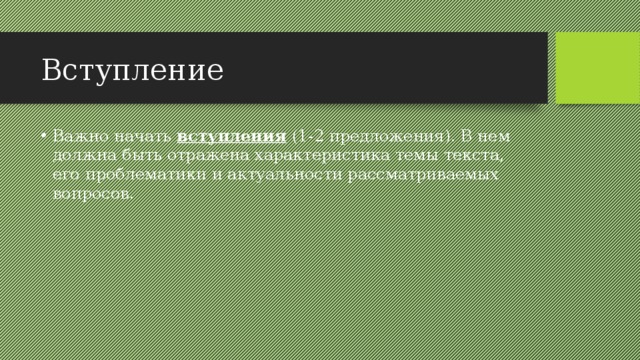 Вступление Важно начать вступления  (1-2 предложения). В нем должна быть отражена характеристика темы текста, его проблематики и актуальности рассматриваемых вопросов. 