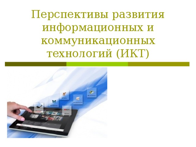 Перспективы развития информационных и коммуникационных технологий (ИКТ) 