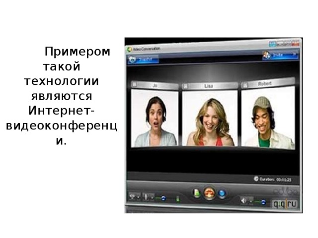  Примером такой технологии являются Интернет-видеоконференци. 