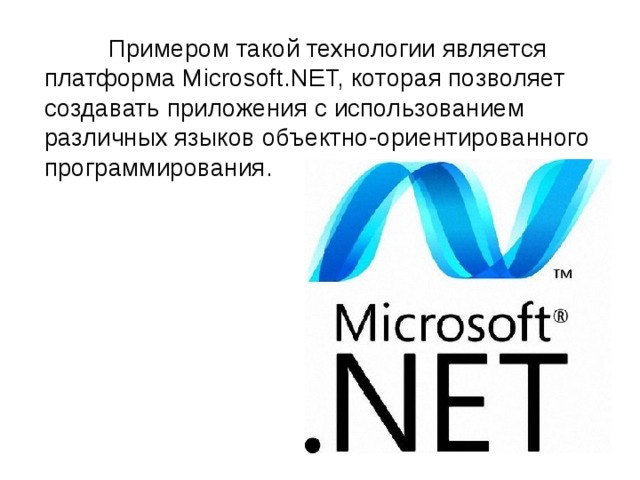  Примером такой технологии является платформа Microsoft.NET, которая позволяет создавать приложения с использованием различных языков объектно-ориентированного программирования. 