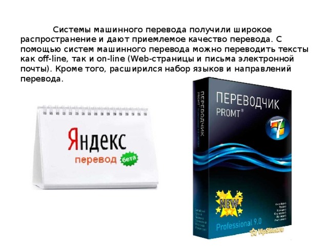  Системы машинного перевода получили широкое распространение и дают приемлемое качество перевода. С помощью систем машинного перевода можно переводить тексты как off-line, так и on-line (Web-страницы и письма электронной почты). Кроме того, расширился набор языков и направлений перевода. 