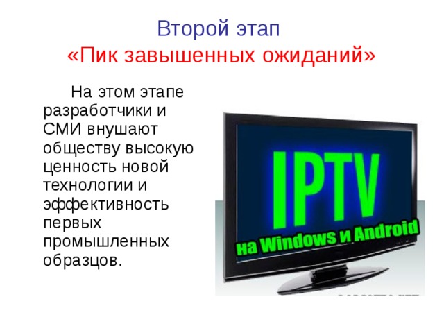 Второй этап  «Пик завышенных ожиданий»   На этом этапе разработчики и СМИ внушают обществу высокую ценность новой технологии и эффективность первых промышленных образцов. 