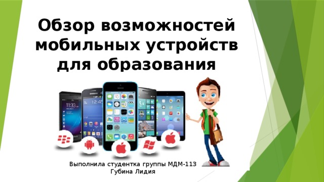 Обзор возможностей мобильных устройств для образования Выполнила студентка группы МДМ-113 Губина Лидия 
