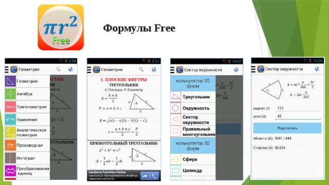 Формулы Free 