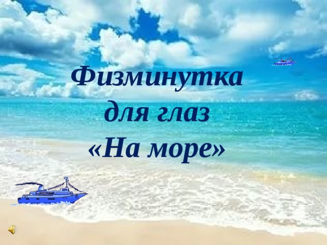 Физминутка для глаз «На море» 