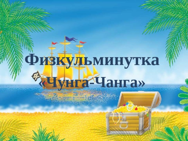 Физкульминутка «Чунга-Чанга» 