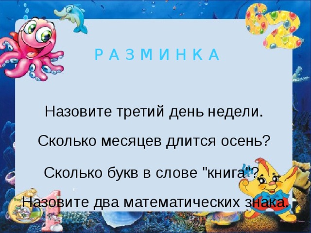 Сколько месяцев пройдет. Сколько длится осень месяцев. Третий день недели. Назовите третий день недели. Сколько дней длится лето.