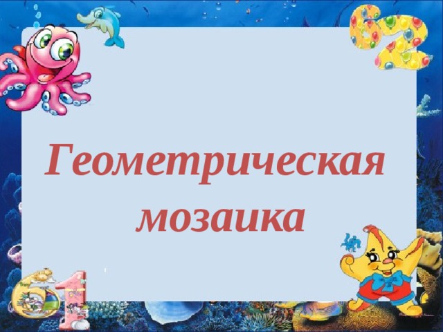   Геометрическая  мозаика 