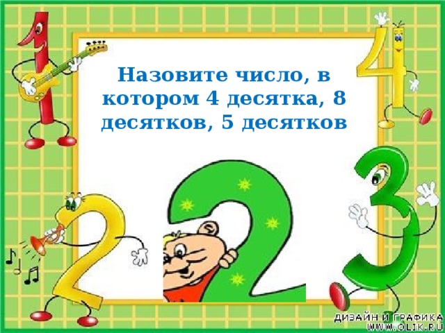 Назовите число, в котором 4 десятка, 8 десятков, 5 десятков 