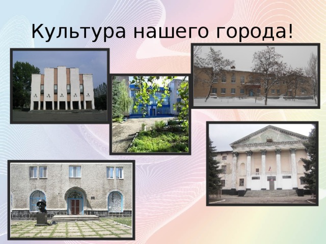 Культура нашего города!