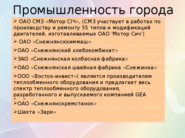 Промышленность города ОАО СМЗ «Мотор СІЧ», (СМЗ участвует в работах по производству и ремонту 55 типов и модификаций двигателей, изготавливаемых ОАО