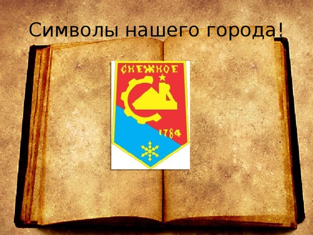 Символы нашего города!