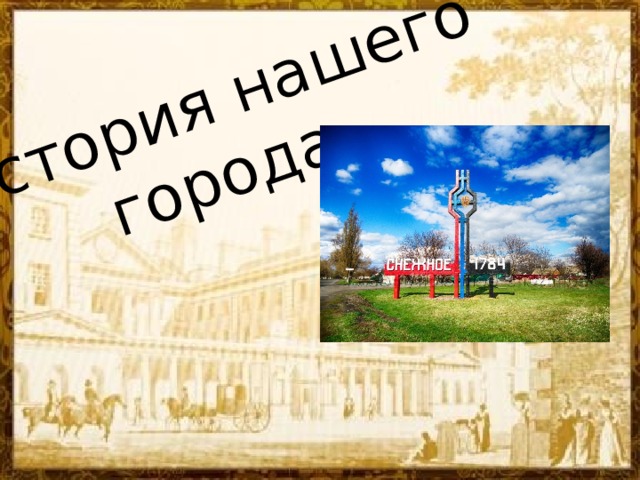 История нашего города.