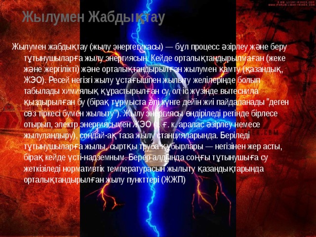 Жылумен Жабдықтау   Жылумен жабдықтау (жылу энергетикасы) — бұл процесс әзірлеу және беру тұтынушыларға жылу энергиясын. Кейде орталықтандырылмаған (жеке және жергілікті) және орталықтандырылған жылумен қамту (қазандық, ЖЭО). Ресей негізгі жылу ұстағышпен жылыту желілерінде болып табылады химиялық құрастырылған су, ол іс жүзінде вытеснила қыздырылған бу (бірақ тұрмыста әлі күнге дейін жиі пайдаланады 