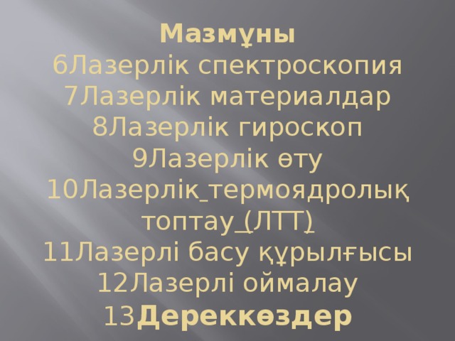 Мазмұны  6Лазерлік спектроскопия  7Лазерлік материалдар  8Лазерлік гироскоп  9Лазерлік өту  10Лазерлік  термоядролық  топтау ( ЛТТ )  11Лазерлі басу құрылғысы  12Лазерлі оймалау  13 Дереккөздер 