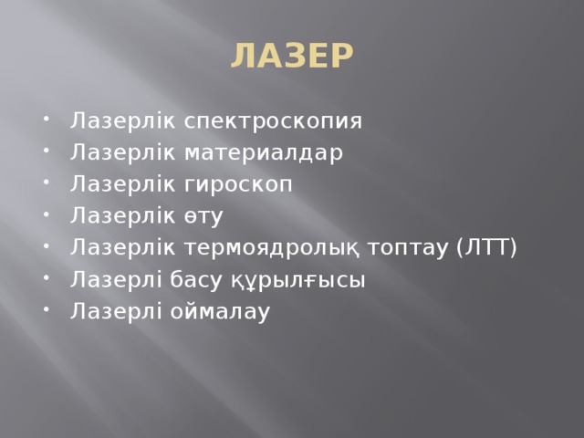 ЛАЗЕР Лазерлік спектроскопия Лазерлік материалдар Лазерлік гироскоп Лазерлік өту Лазерлік термоядролық топтау (ЛТТ) Лазерлі басу құрылғысы Лазерлі оймалау 