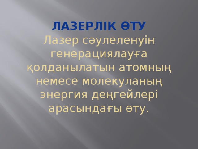 Лазерлік өту  Лазер сәулеленуін генерациялауға қолданылатын атомның немесе молекуланың энергия деңгейлері арасындағы өту.   