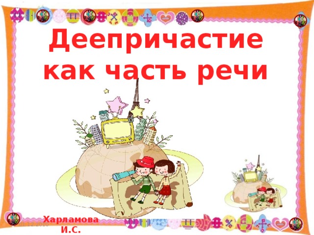   Деепричастие как часть речи   Харламова И.С. 01.12.2010   