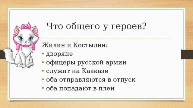 Что общего у героев? Жилин и Костылин: дворяне офицеры русской армии служат на Кавказе оба отправляются в отпуск оба попадают в плен 