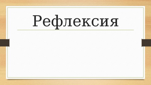 Рефлексия 