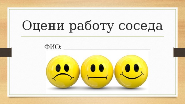 Оцени работу соседа ФИО: _________________________ 