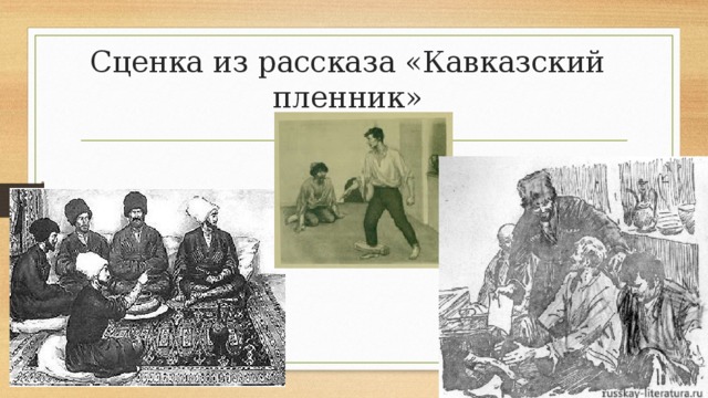 Сценка из рассказа «Кавказский пленник» 