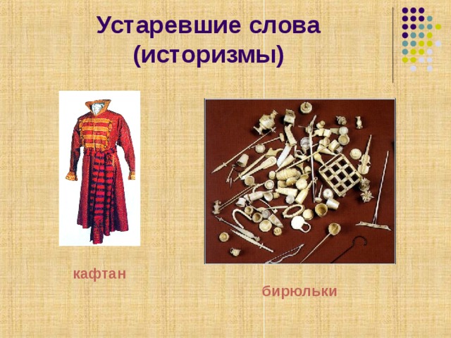 Устаревшие слова (историзмы) кафтан бирюльки 